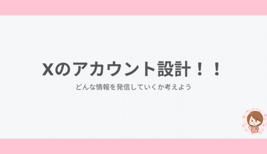 Xのアカウント設計！！どんな情報を発信していくか考えよう