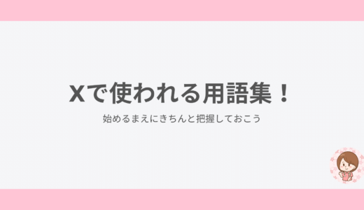 Xで使われる用語集！始めるまえにきちんと把握しておこう