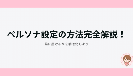 ペルソナ設定の方法完全解説！誰に届けるかを明確化しよう