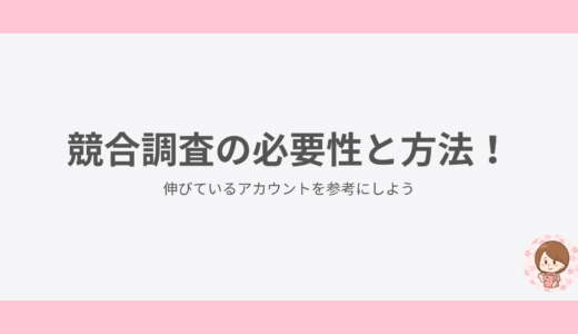 競合調査の必要性と方法！｜伸びているアカウントを参考にしよう