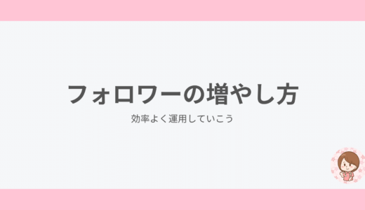 フォロワーの増やし方｜効率よく運用していこう