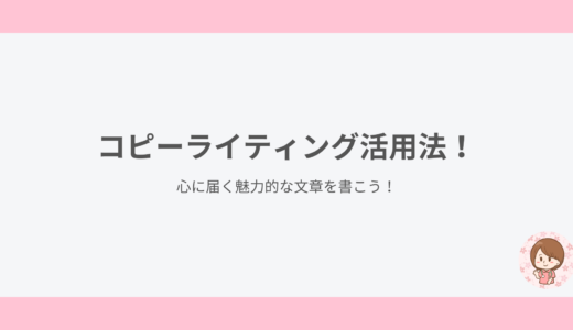 コピーライティング活用法｜心に届く魅力的な文章を書こう！