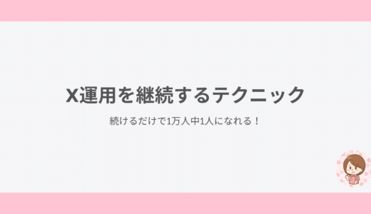 X運用を継続するテクニック｜続けるだけで1万人中1人になれる！