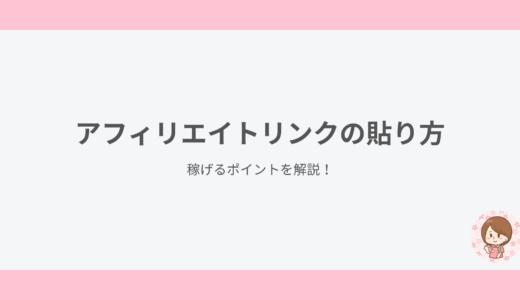 アフィリエイトリンクの貼り方｜稼げるポイントを解説