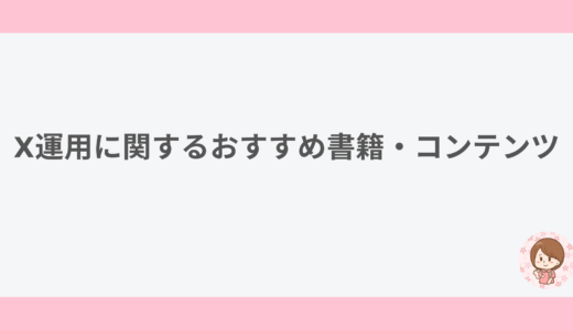 X運用に関するおすすめ書籍・コンテンツ