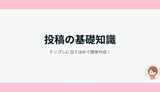 投稿の基礎知識｜テンプレに当てはめて簡単作成！