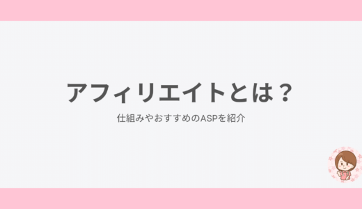 アフィリエイトとは？仕組みやおすすめのASPを紹介