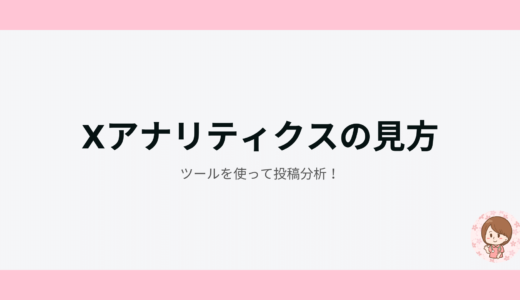 Xアナリティクスの見方！ツールを使って投稿分析