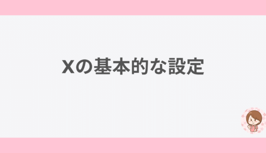 Xの基本的な設定